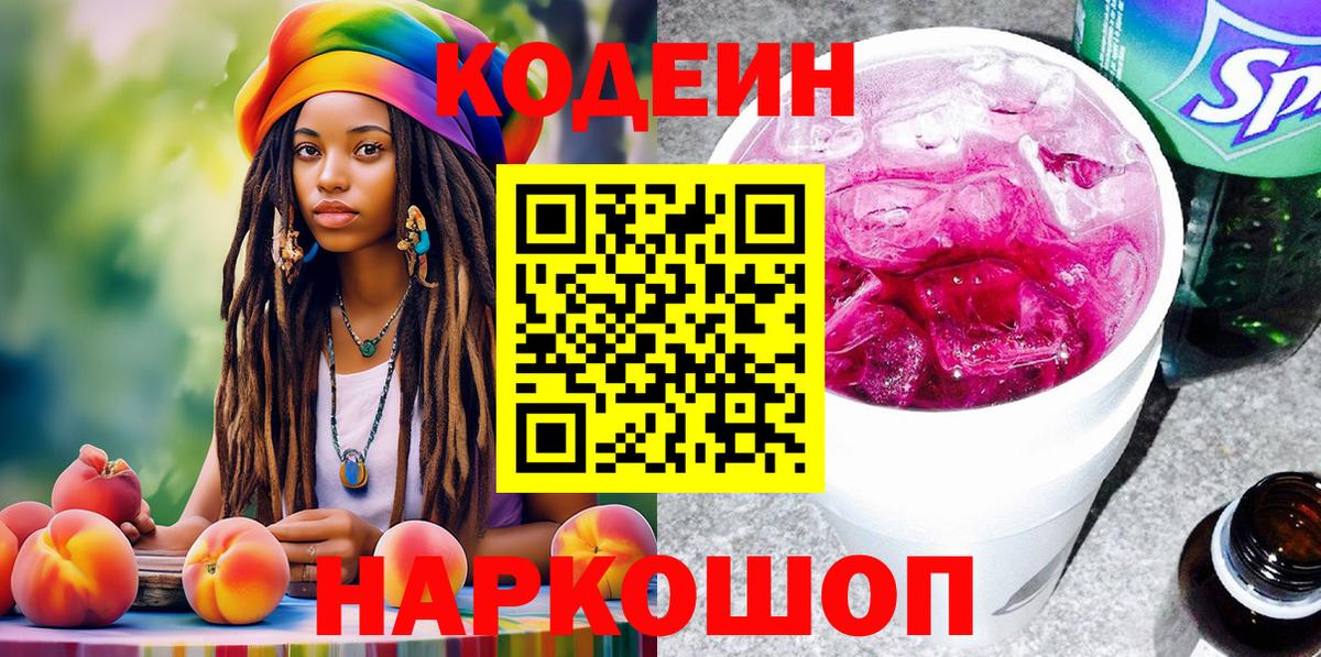 Кодеин напиток Lean (лин) Свободный